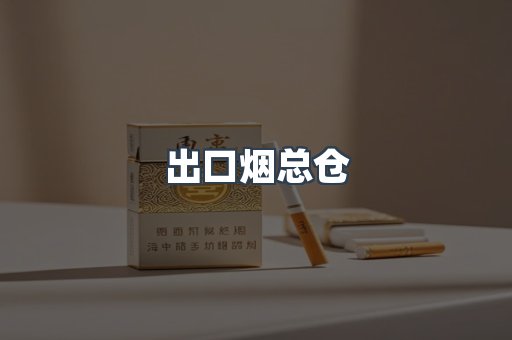 出口烟总仓